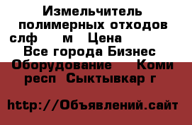 Измельчитель полимерных отходов слф-1100м › Цена ­ 750 000 - Все города Бизнес » Оборудование   . Коми респ.,Сыктывкар г.